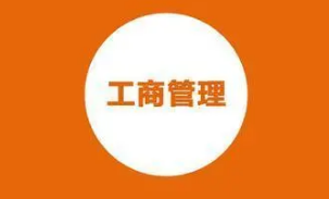 工商管理研修班毕业后说些什么？