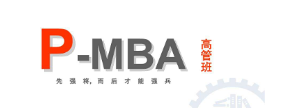 p-mba实战工商管理高级研修班介绍