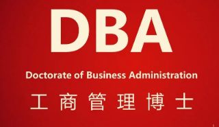 工商管理博士研修班课程哪家好？