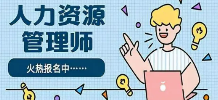 人力资源管理师是技能类的吗？