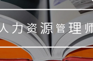 人力资源管理师技能测试什么？