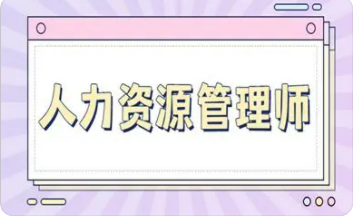 人力资源管理师技能考试考什么？