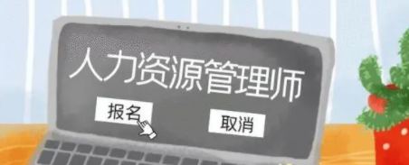 人力资源管理师一级技能通过率怎么样？