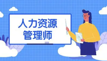 一级人力资源管理师技能考试怎么备考？