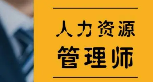 参加人力资源管理师技能培训的目的？