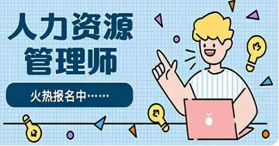 人力资源管理师考职称还是技能？