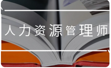 人力资源管理师相关技能要求有哪些？