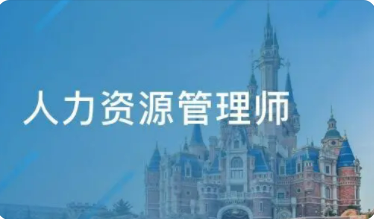 企业人力资源管理师技能等级怎么分？