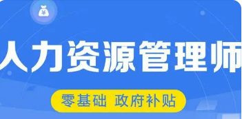 人力资源管理师二级技能课程推荐