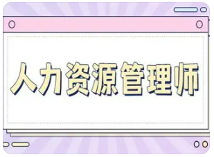 人力资源管理师所需的技能有哪些？