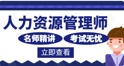人力资源管理师必备技能有哪些？