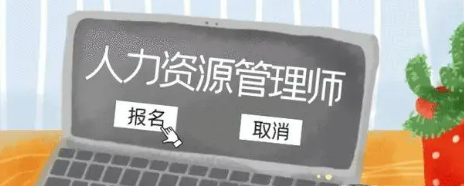 人力资源管理师是技能证书吗？