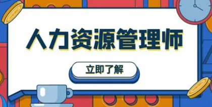人力资源管理师二级技能补考费用？