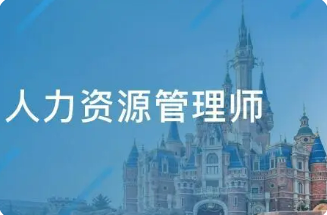 人力资源管理师技能培训是什么？