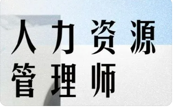 企业人力资源管理师四级专业技能考试