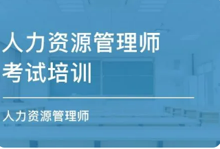 人力资源管理师岗位技能证如何获得？