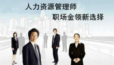 人力资源管理师的职业技能是什么？