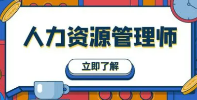 人力资源管理师技能考试是什么？