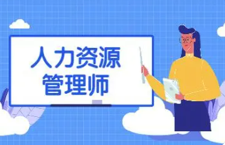人力资源管理师技能证书好获得吗？