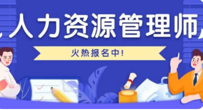 人力资源管理师算技能人才吗？