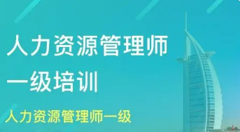 人力资源管理师一级技能考试怎么样？