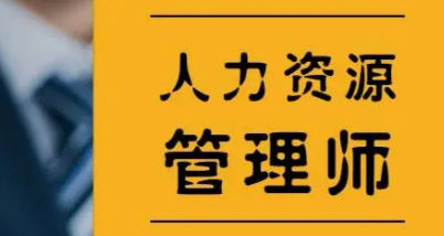 三级人力资源管理师技能考试条件是什么？