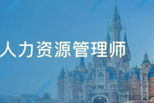 二级人力资源管理师技能考试条件有哪些？