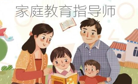 家庭教育指导师可从事什么行业?