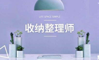 广东家庭收纳整理师培训班介绍