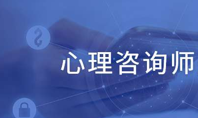 中科院心理咨询师考核内容介绍