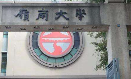 香港岭南大学研究生一年靠谱不？