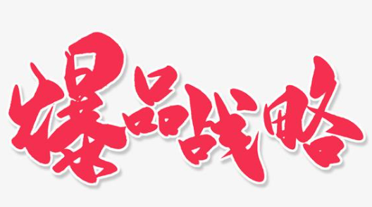 爆品战略总裁班介绍