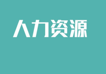 人力资源管理师技能培训学校_精选课程