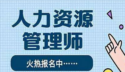 人力资源管理师技能证书全国通用吗？