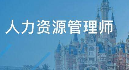 人力资源管理师技能提升_培训介绍