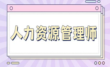 人力资源管理师技能证书样本2022年介绍