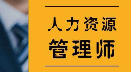 人力资源管理师技能课程介绍