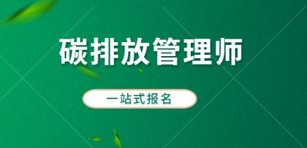 碳排放管理师培训多少钱？