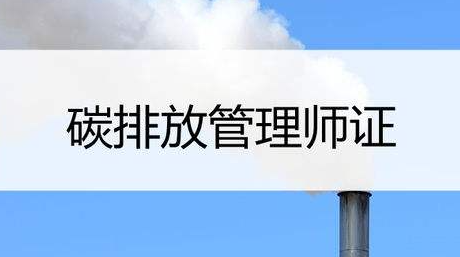 线上办碳排放管理师证靠谱吗？