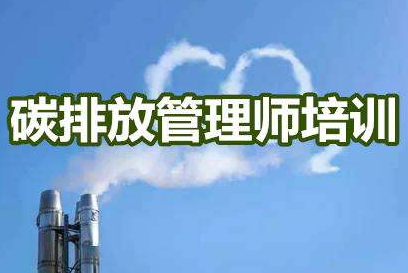 黑龙江碳排放管理师报名