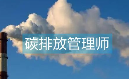 碳排放管理师怎么样？