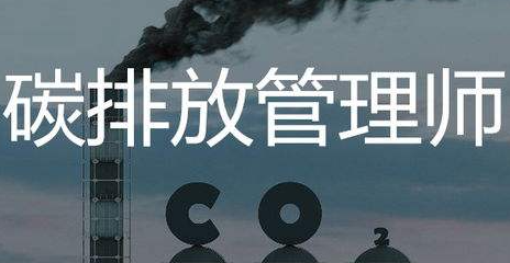 新疆碳排放管理师考试介绍