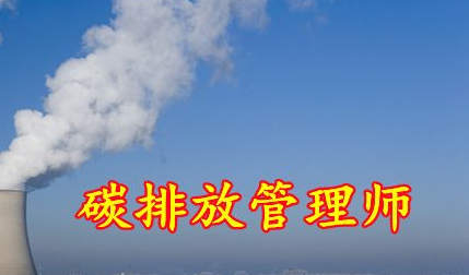 淮安碳排放管理师报名介绍