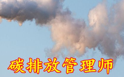 碳排放管理师工资如何？