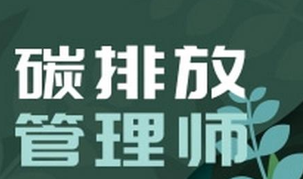 高级碳排放管理师属于哪个级别职称？