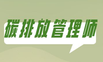 云南碳排放管理师报名时间介绍