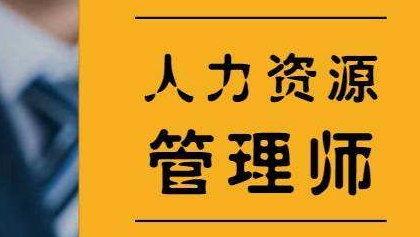人力资源管理师技能要求是什么？