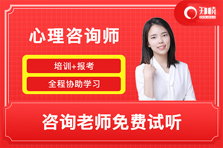 知晓的中国心协心理咨询师课程好不好？