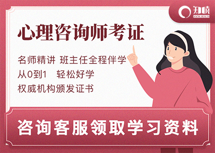 中国心协的心理咨询师报考条件介绍