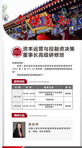 资本运营与投融资决策董事长高级研修班2022年3月课程安排